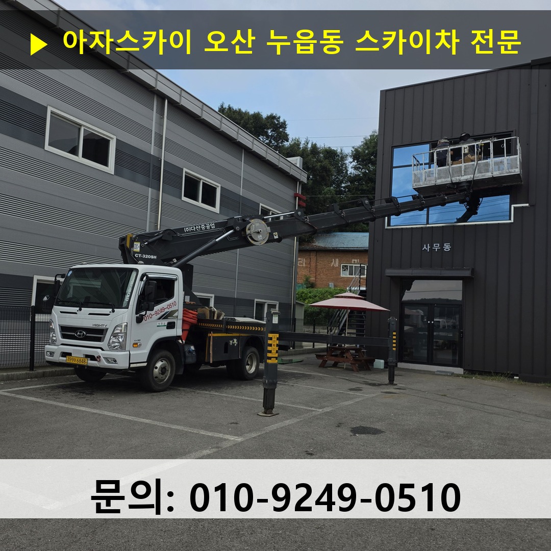 오산 누읍동 스카이차 안전 작업 진행