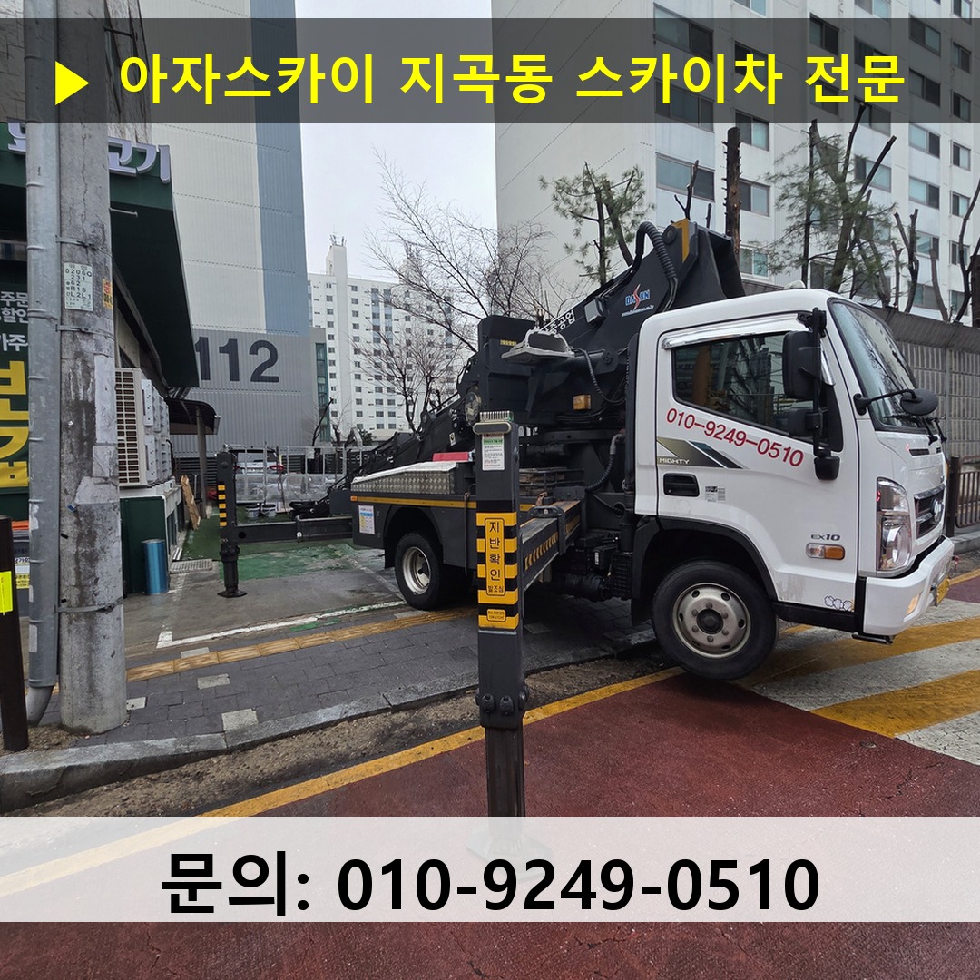 지곡동 스카이차 안전 작업 진행