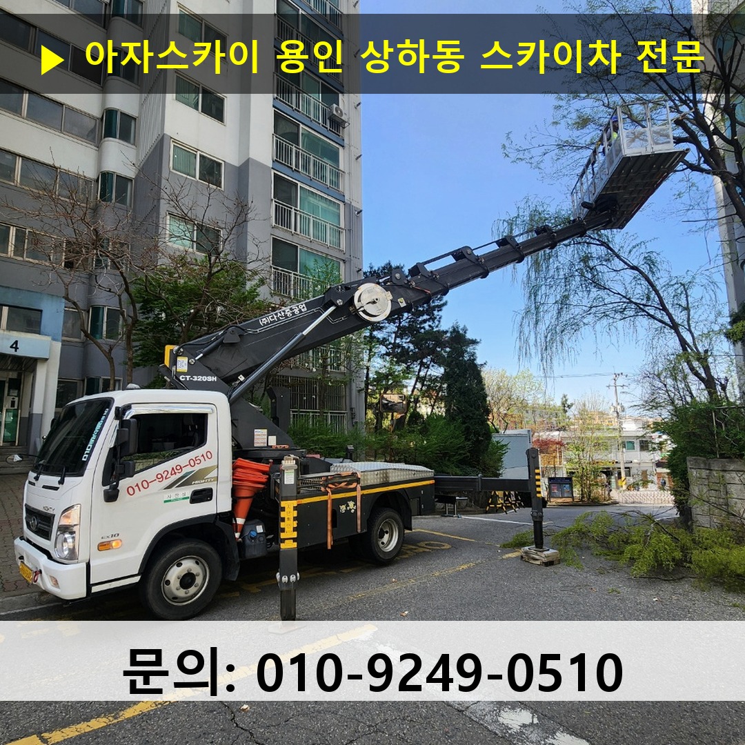 용인 상하동 스카이차 안전 작업 진행