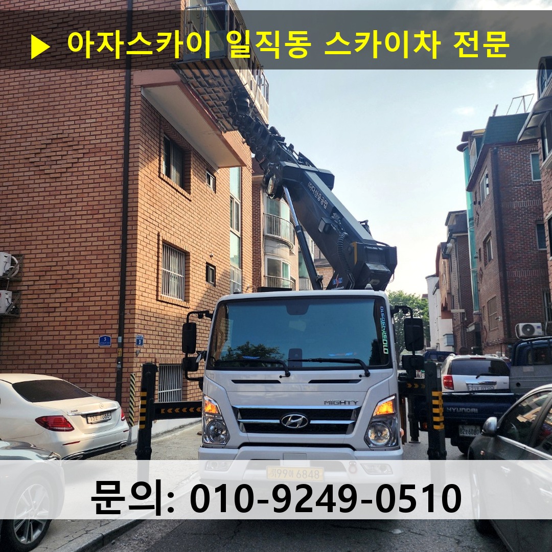 일직동 스카이차 안전 작업 진행