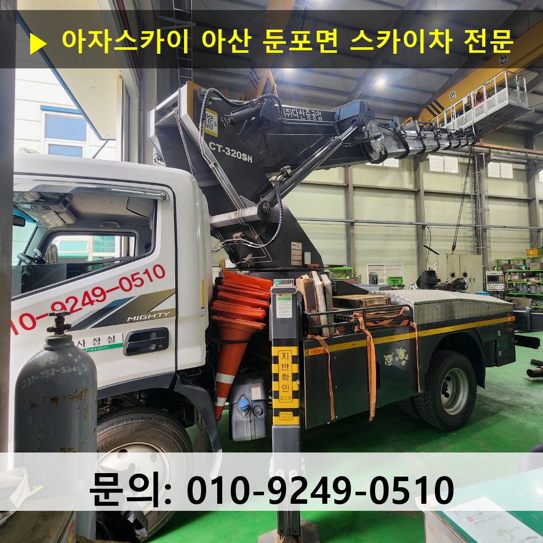 아산 둔포면 스카이차 안전 작업 진행
