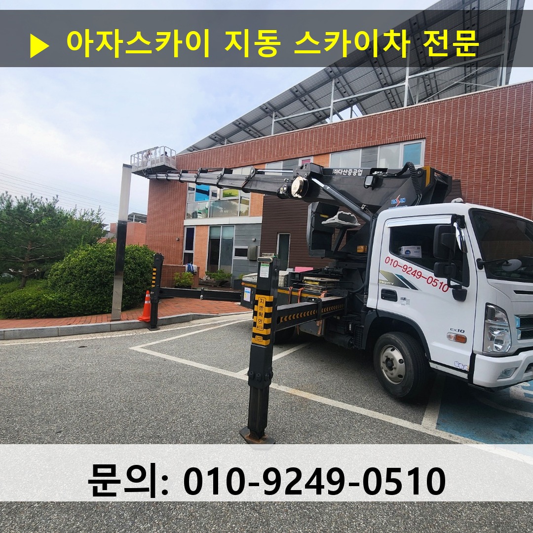 지동 스카이차 안전 작업 진행