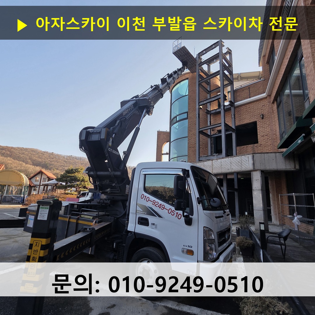 이천 부발읍 스카이차 안전 작업 진행