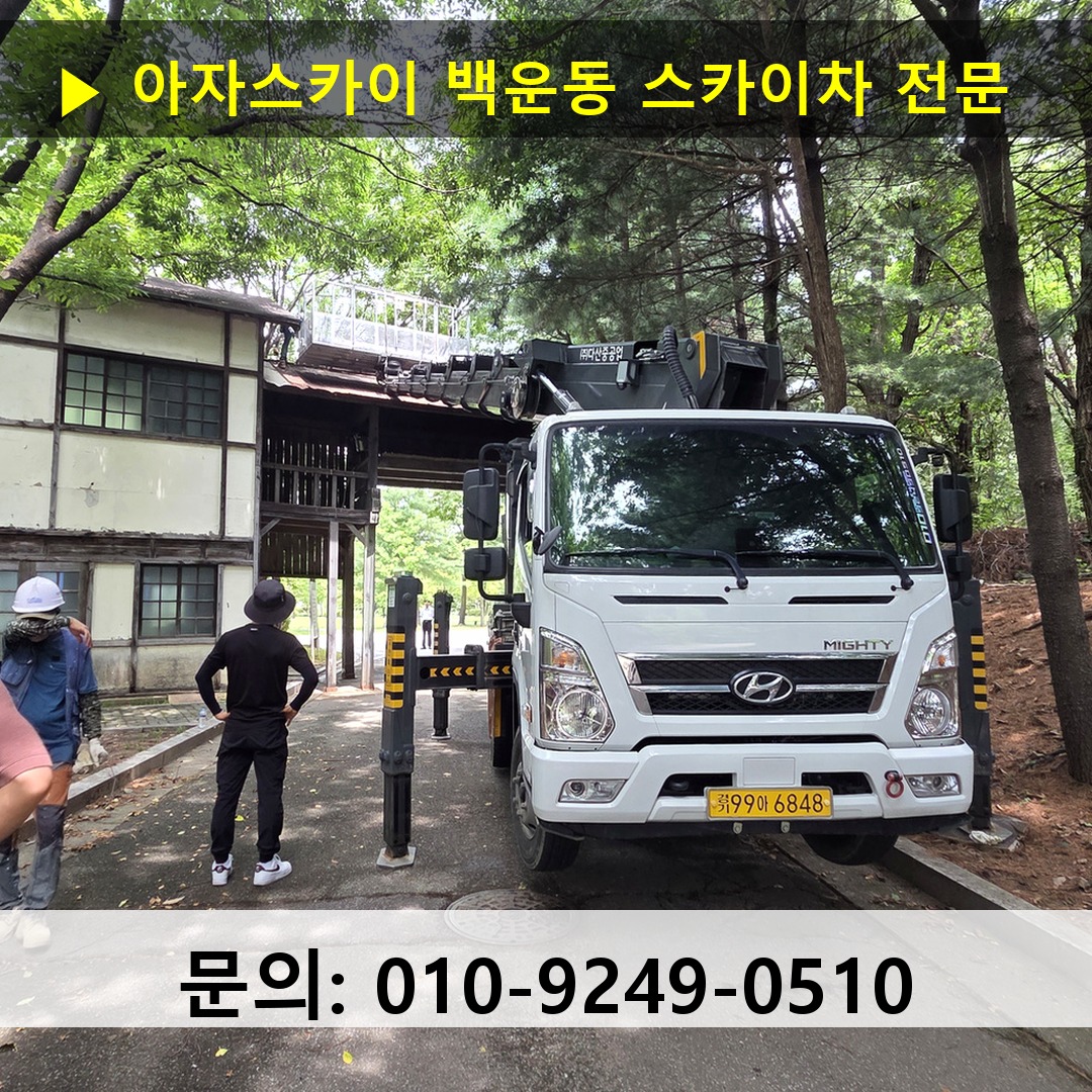 백운동 스카이차 안전 작업 진행