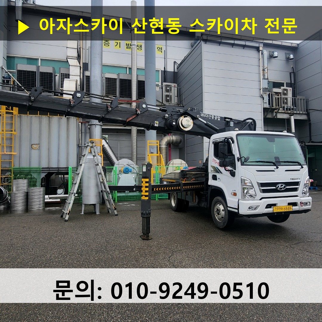 산현동 스카이차 안전 작업 진행 산현동 스카이차 안전 작업 진행