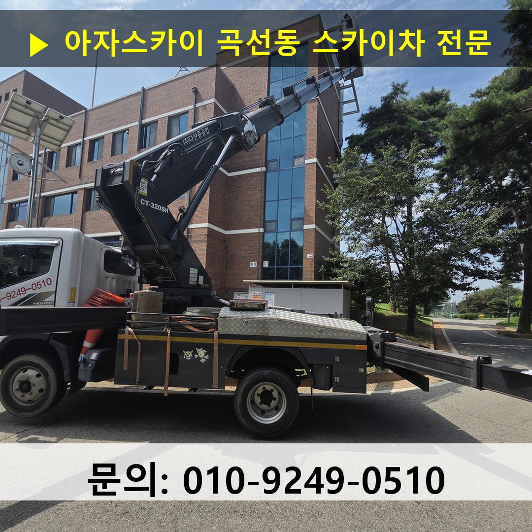 곡선동 스카이차 안전 작업 진행 곡선동 스카이차 안전 작업 진행