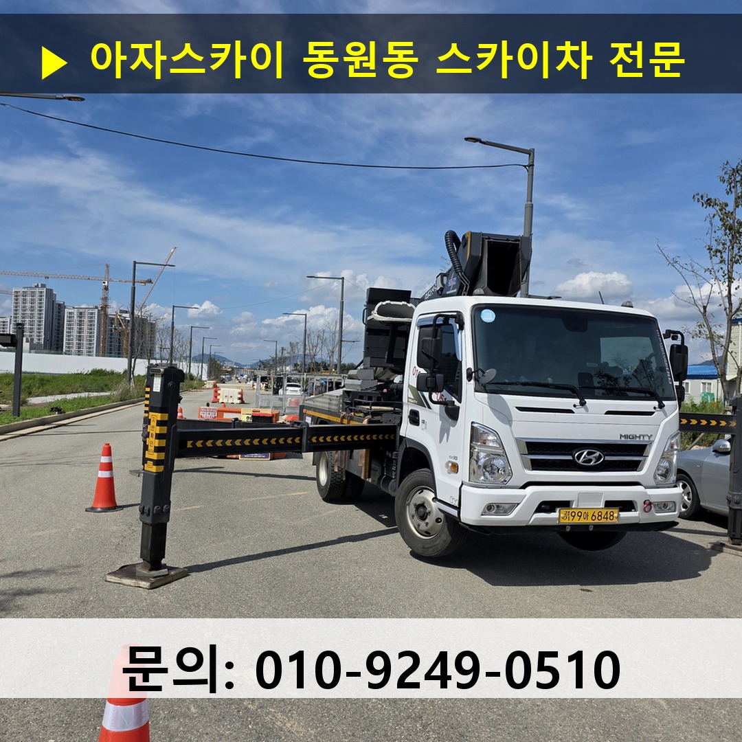 동원동 스카이차 안전 작업 진행