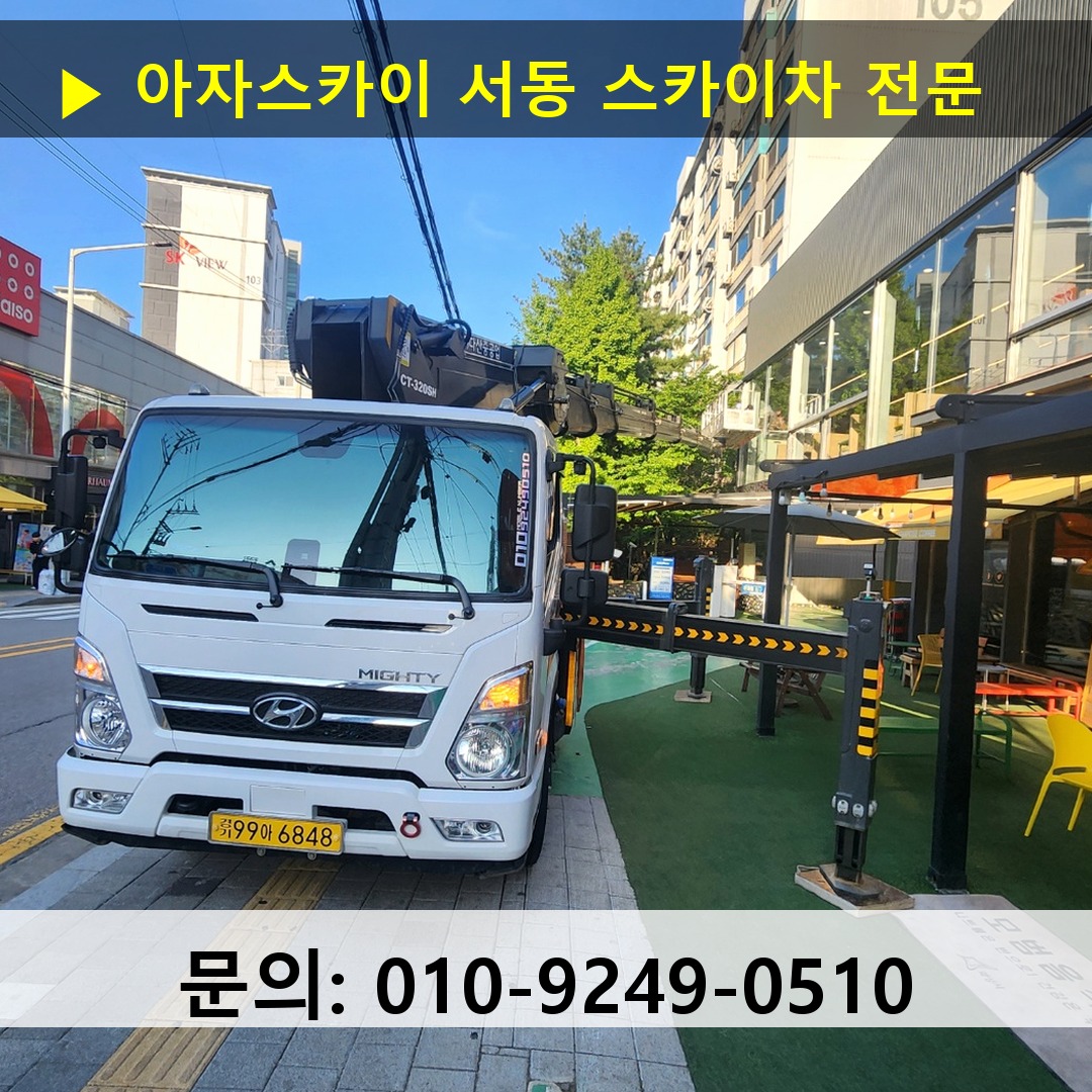 서동 스카이차 안전 작업 진행