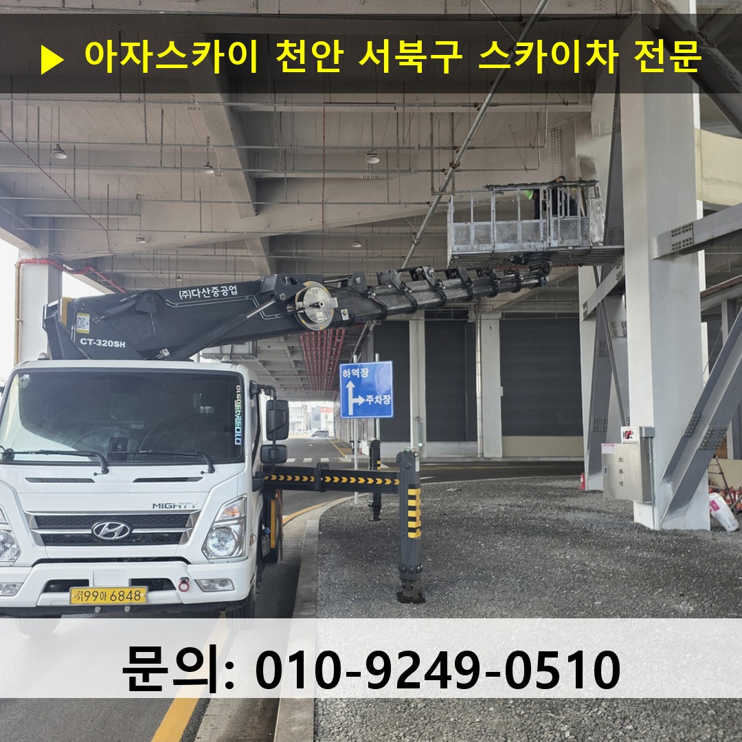 천안 서북구 스카이차 안전 작업 진행