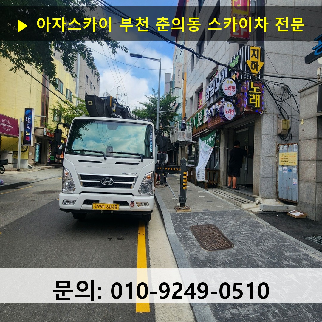 부천 춘의동 스카이차 안전 작업 진행