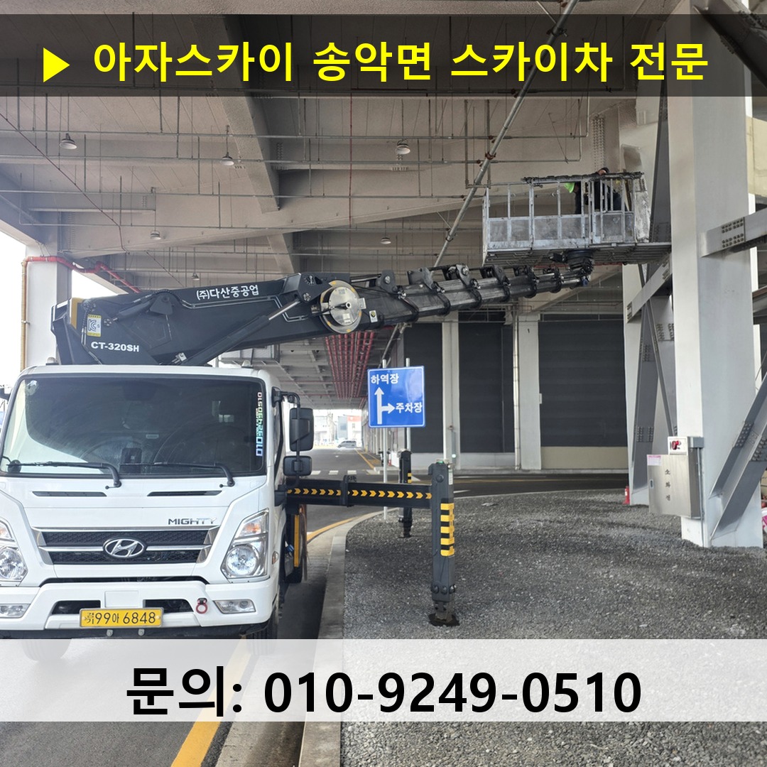송악면 스카이차 안전 작업 진행