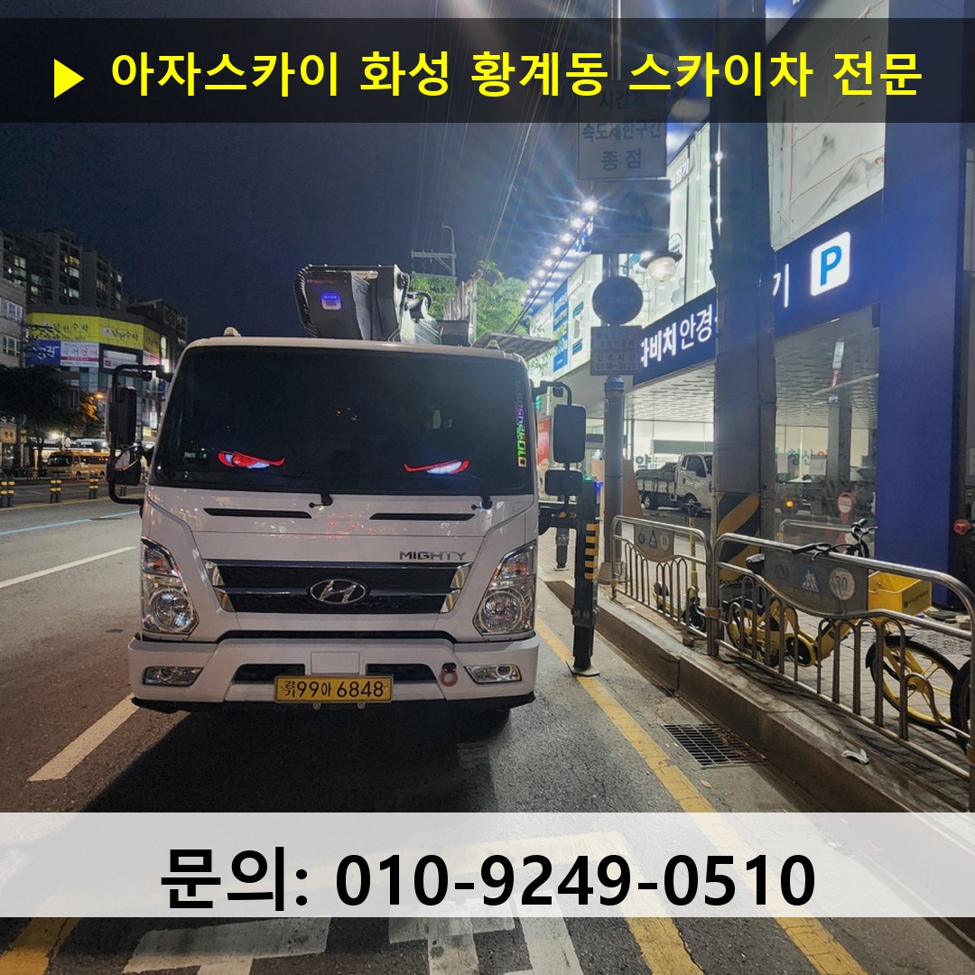 화성 황계동 스카이차 안전 작업 진행