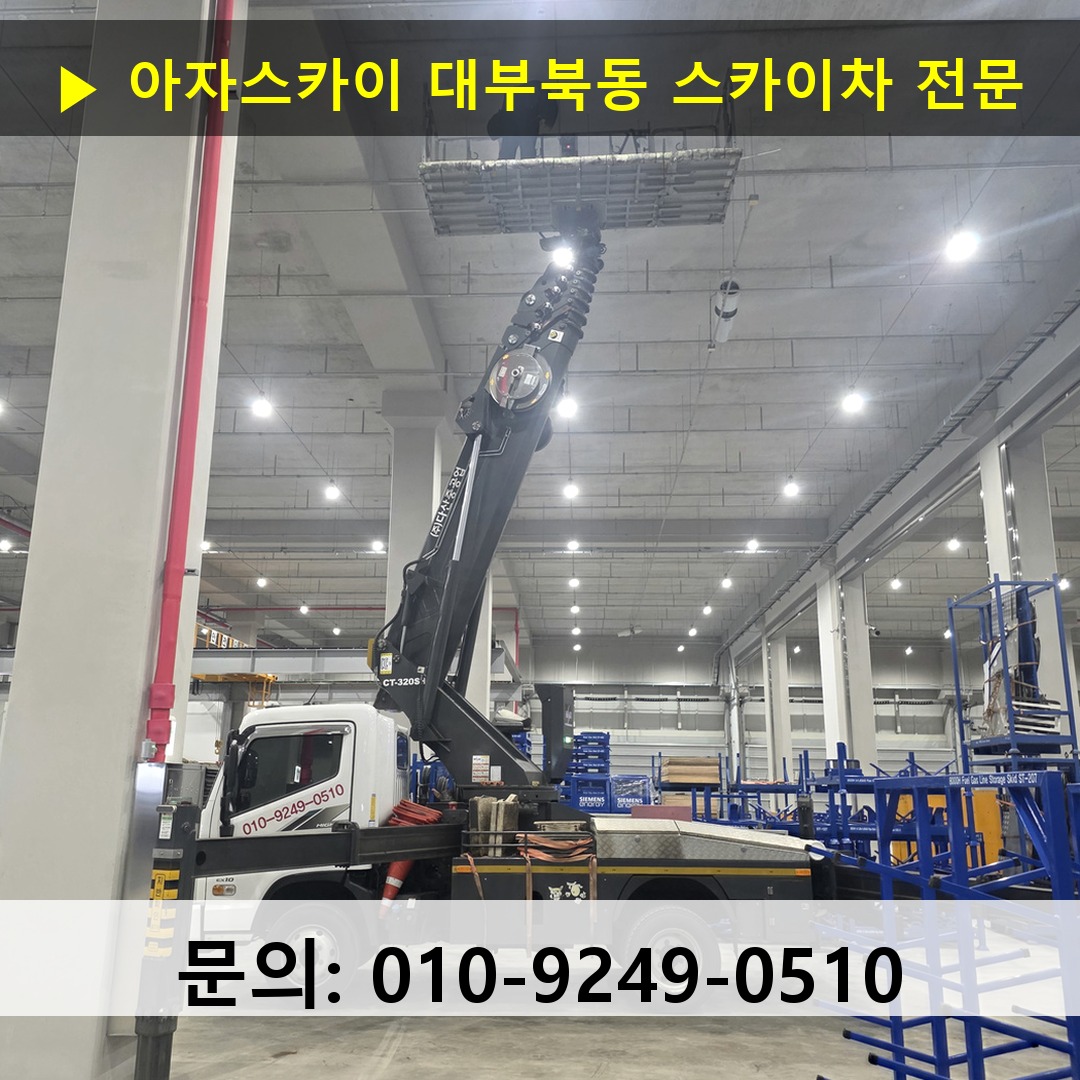 대부북동 스카이차 안전 작업 진행