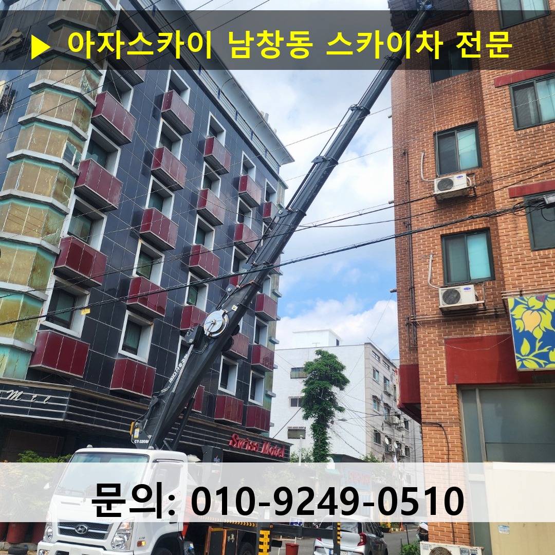 남창동 스카이차 안전 작업 진행