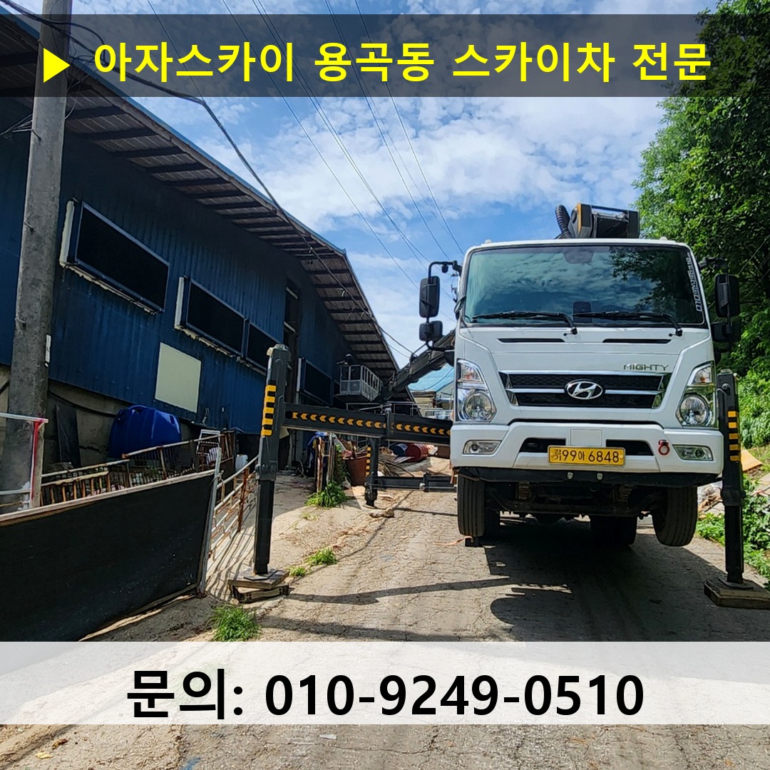 용곡동 스카이차 안전 작업 진행