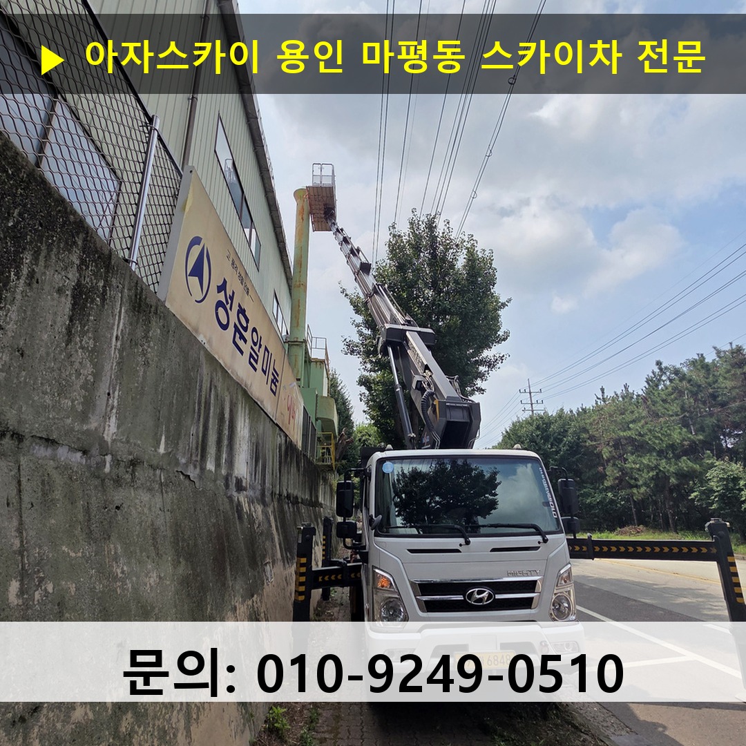 용인 마평동 스카이차 안전 작업 진행