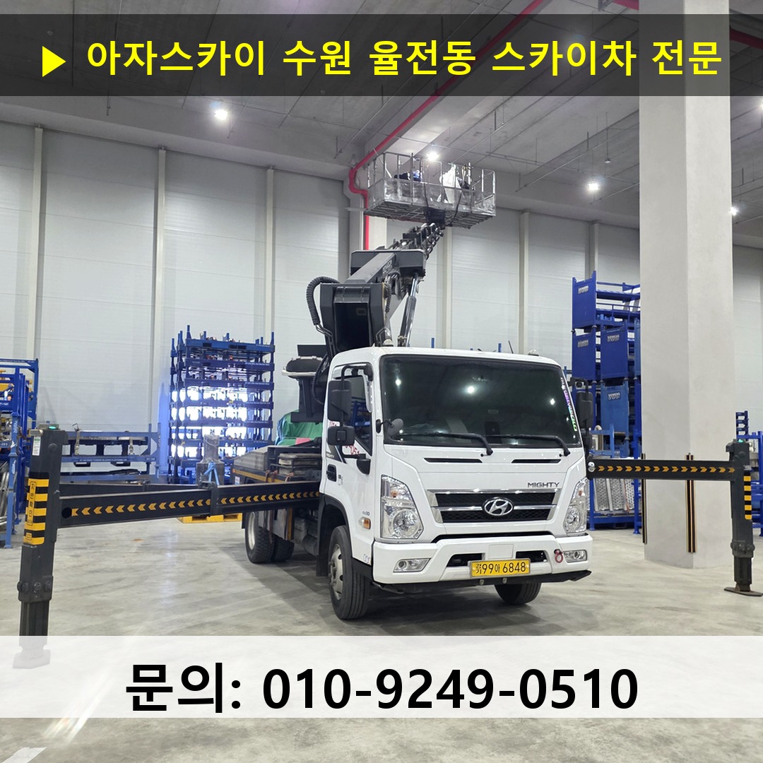 수원 율전동 스카이차 안전 작업 진행