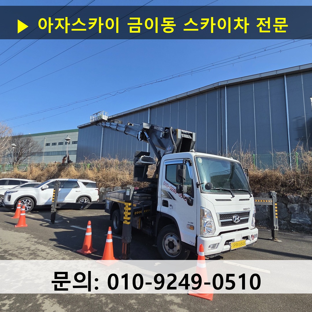 금이동 스카이차 안전 작업 진행
