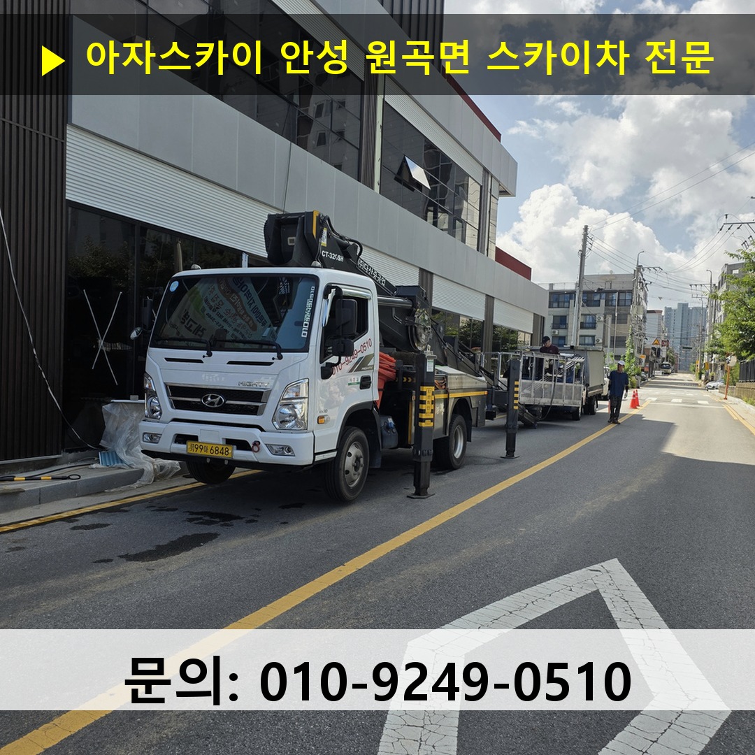 안성 원곡면 스카이차 안전 작업 진행