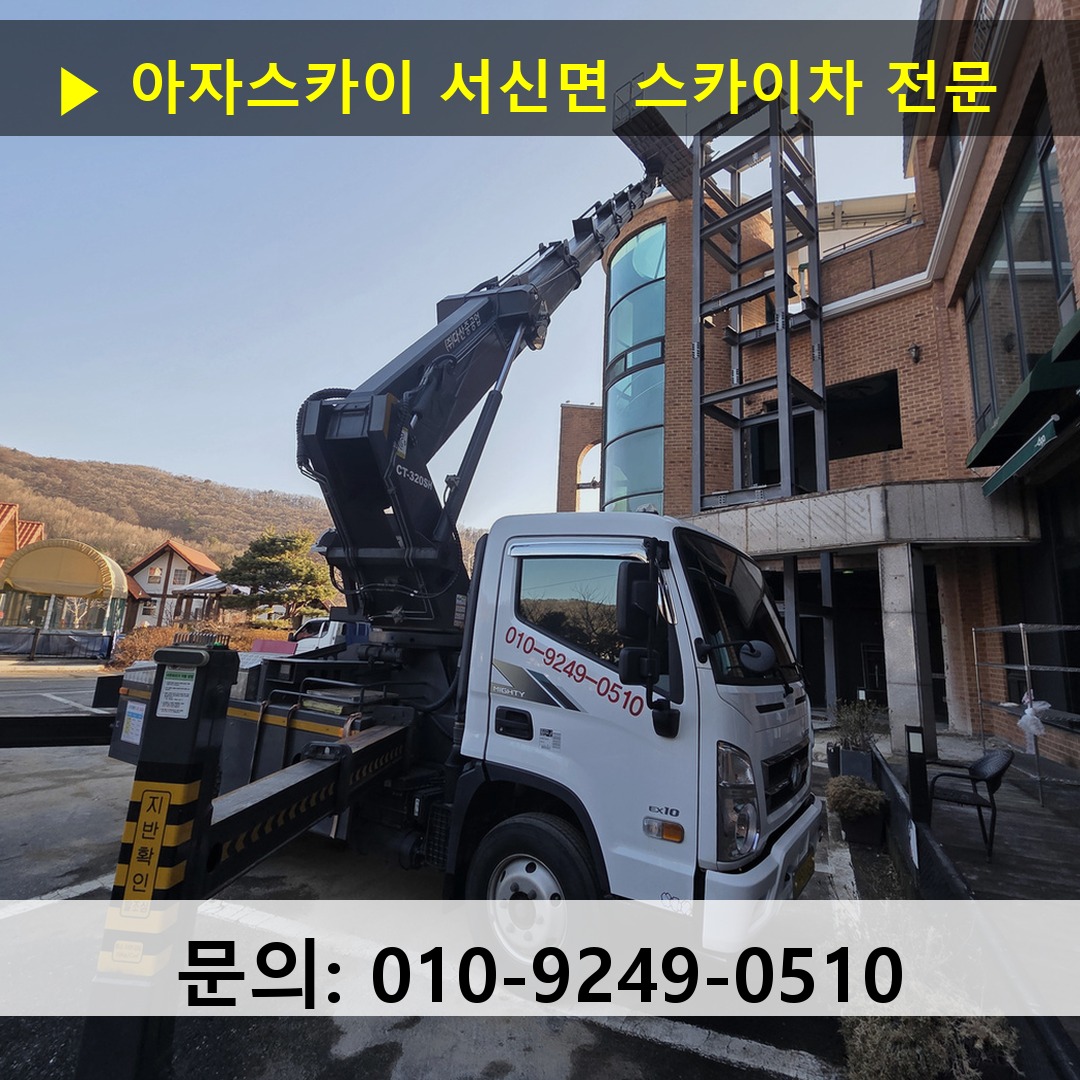 서신면 스카이차 안전 작업 진행