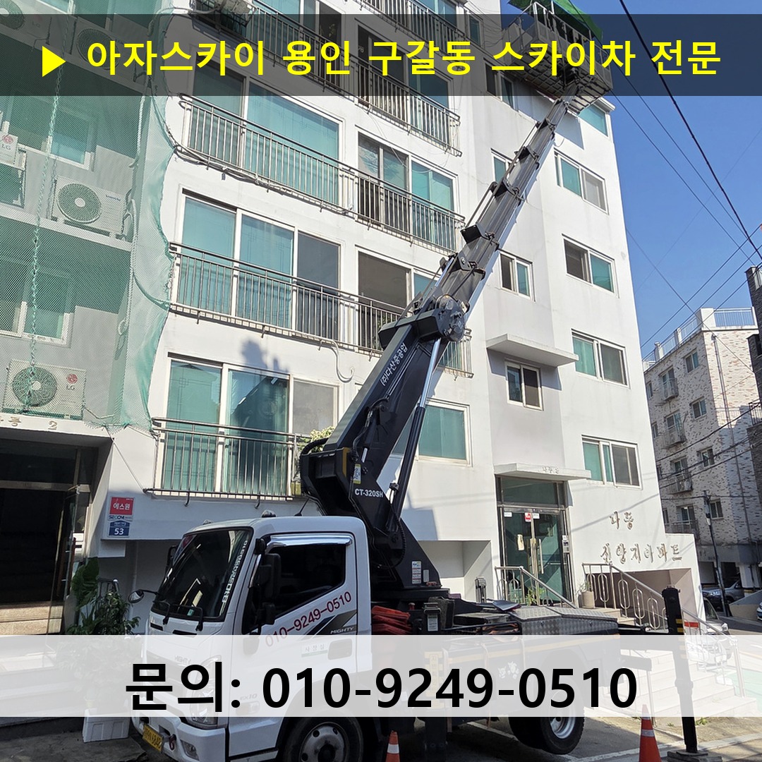 용인 구갈동 스카이차 안전 작업 진행