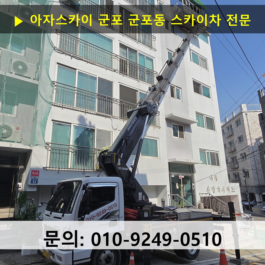 군포 군포동 스카이차 안전 작업 진행 군포 군포동 스카이차 안전 작업 진행