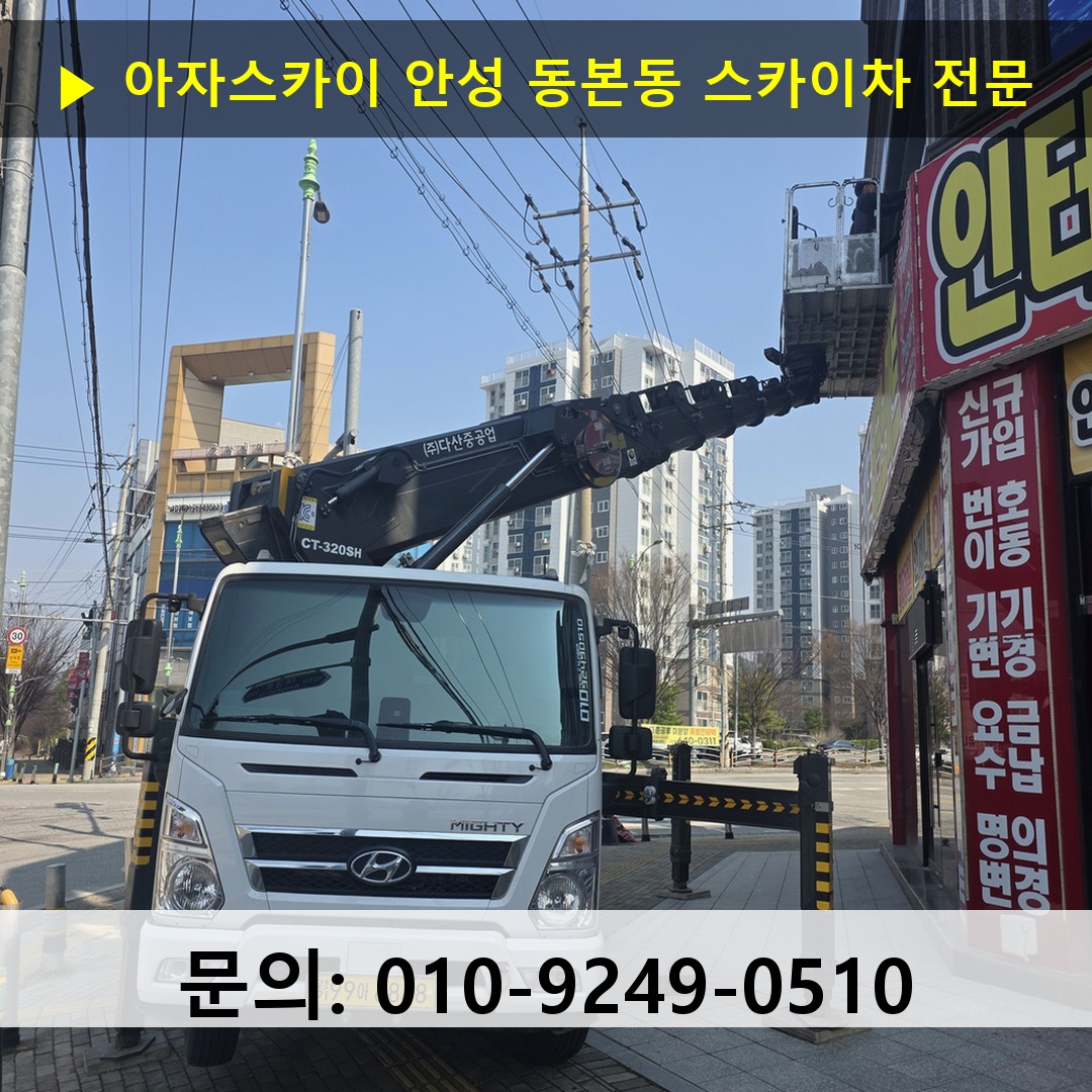 안성 동본동 스카이차 안전 작업 진행 안성 동본동 스카이차 안전 작업 진행