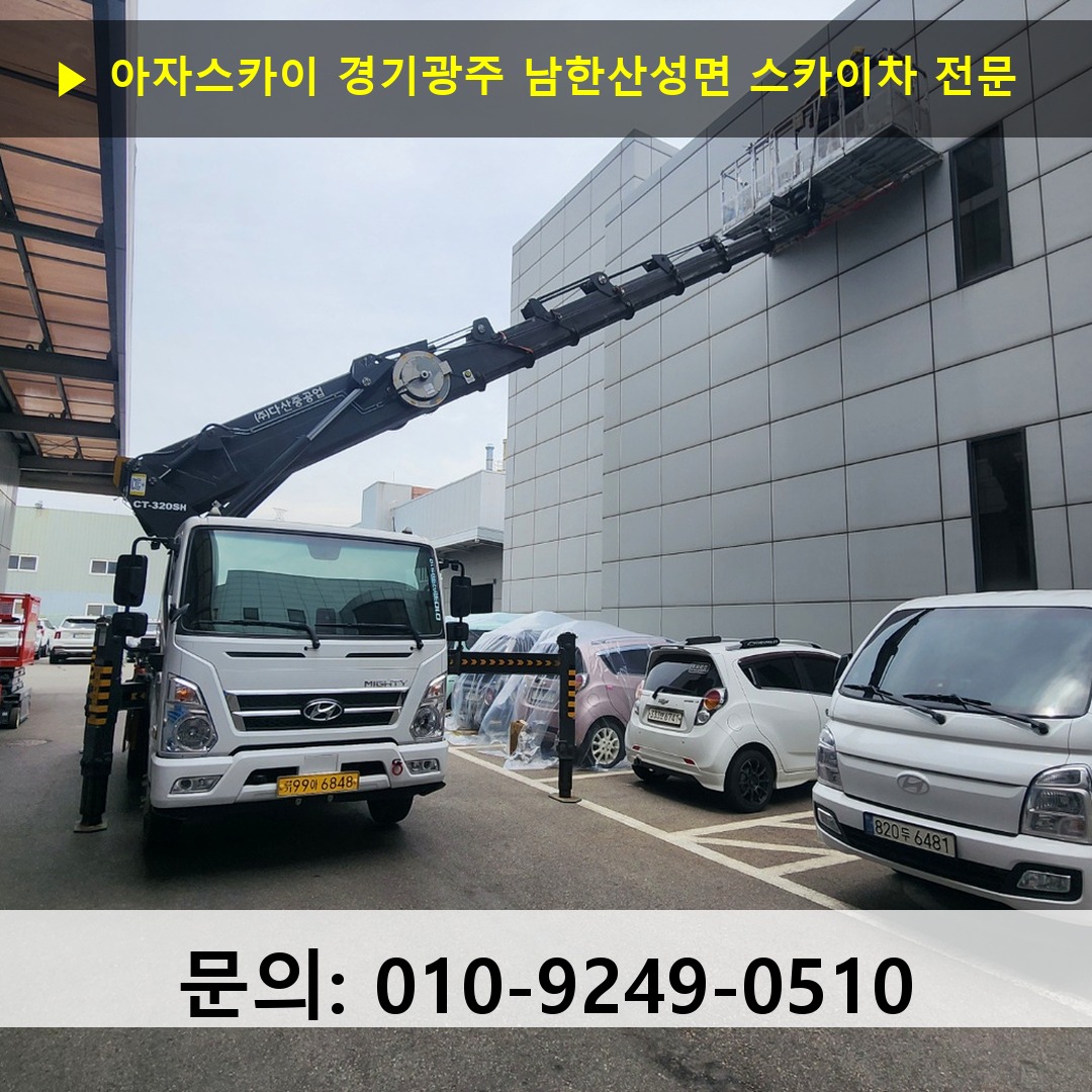 경기광주 남한산성면 스카이차 안전 작업 진행