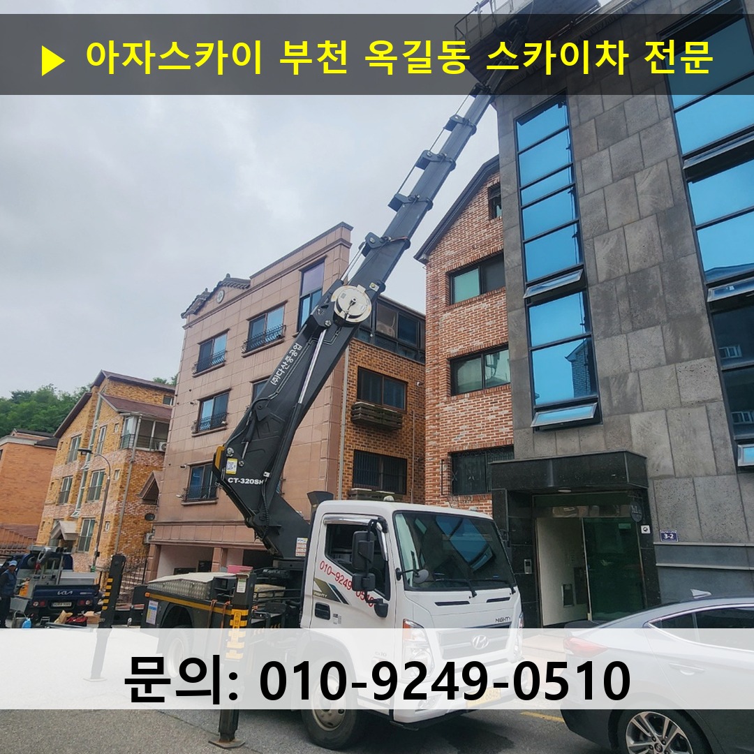 부천 옥길동 스카이차 안전 작업 진행