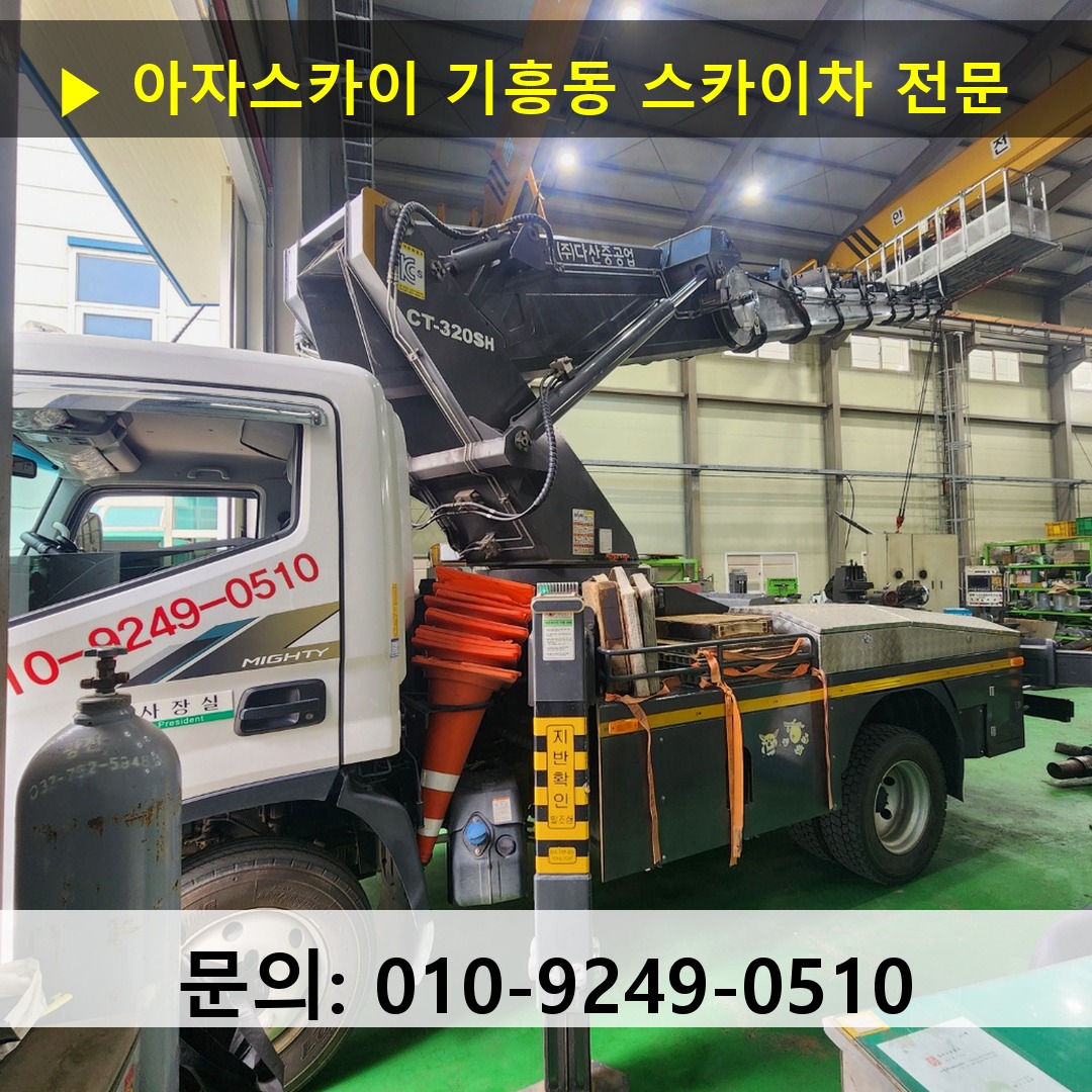 기흥동 스카이차 안전 작업 진행