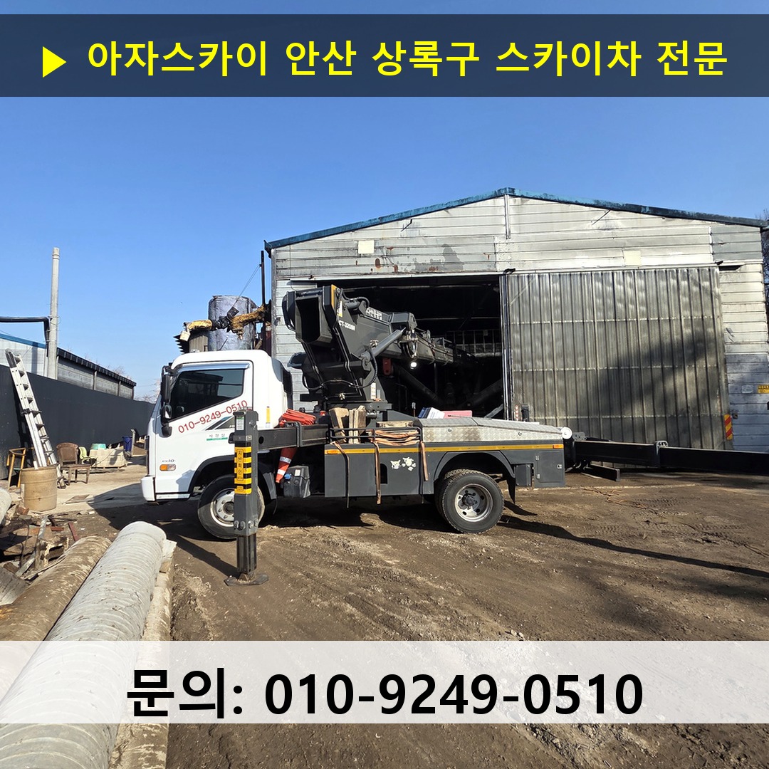 안산 상록구 스카이차 안전 작업 진행 안산 상록구 스카이차 안전 작업 진행