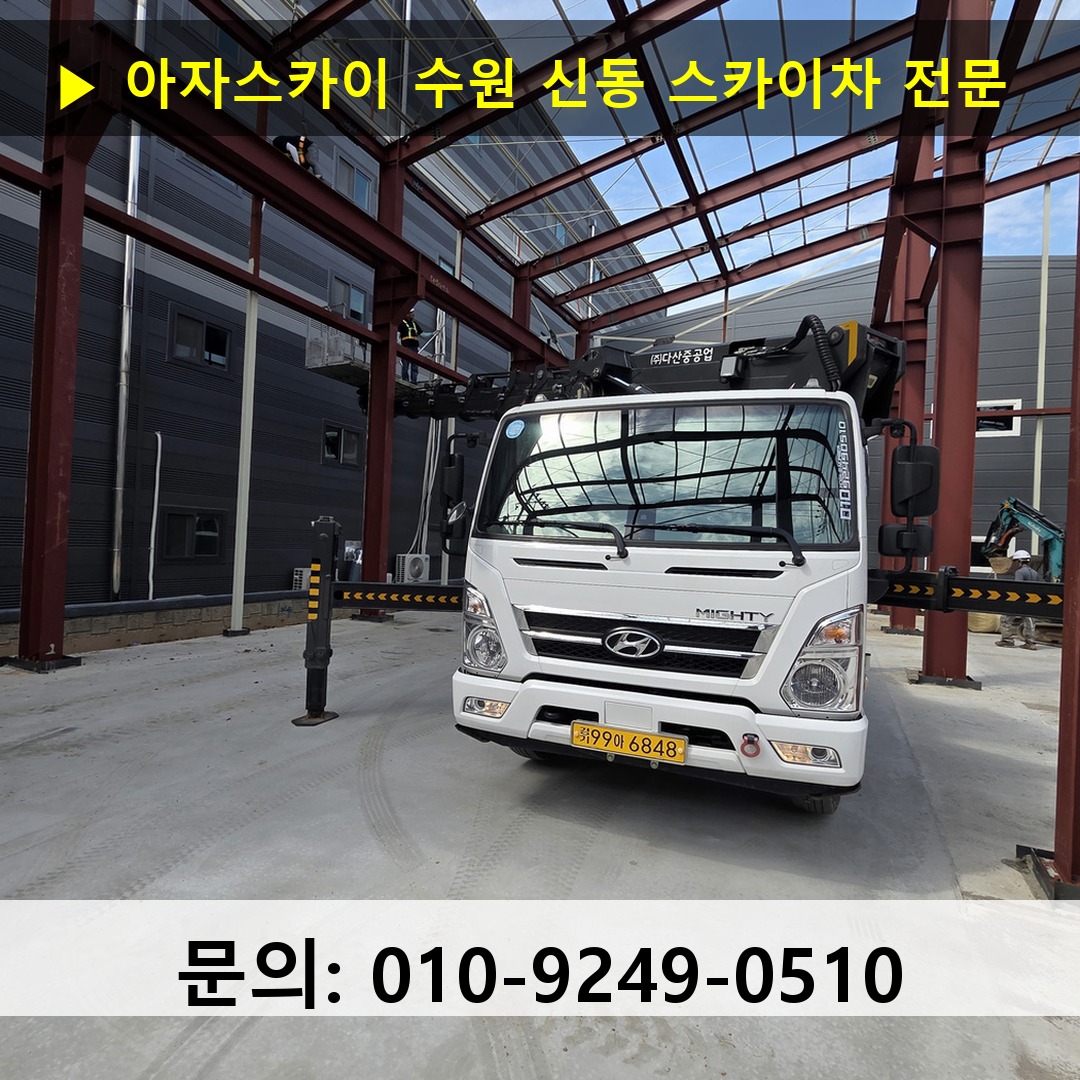 수원 신동 스카이차 안전 작업 진행