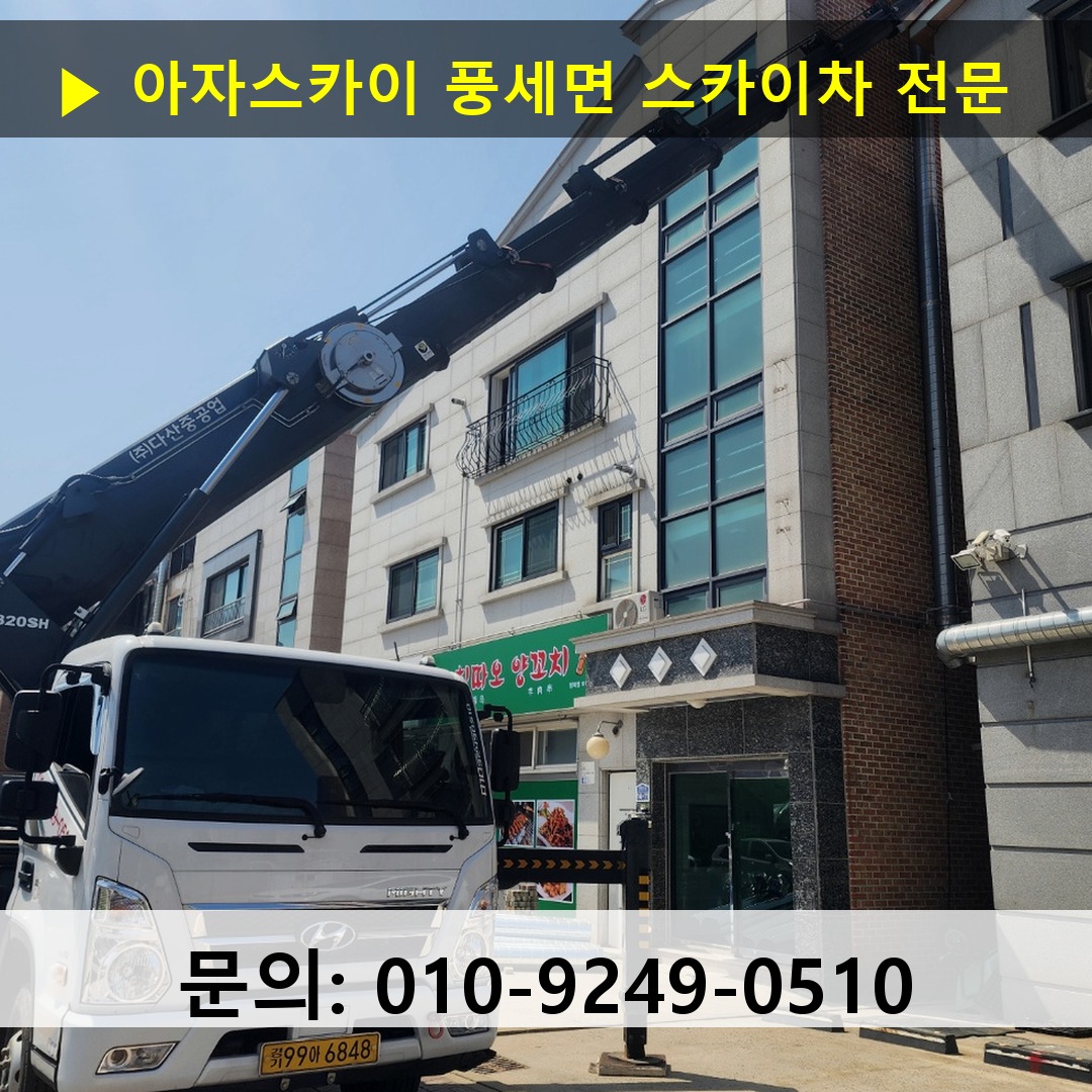 풍세면 스카이차 안전 작업 진행
