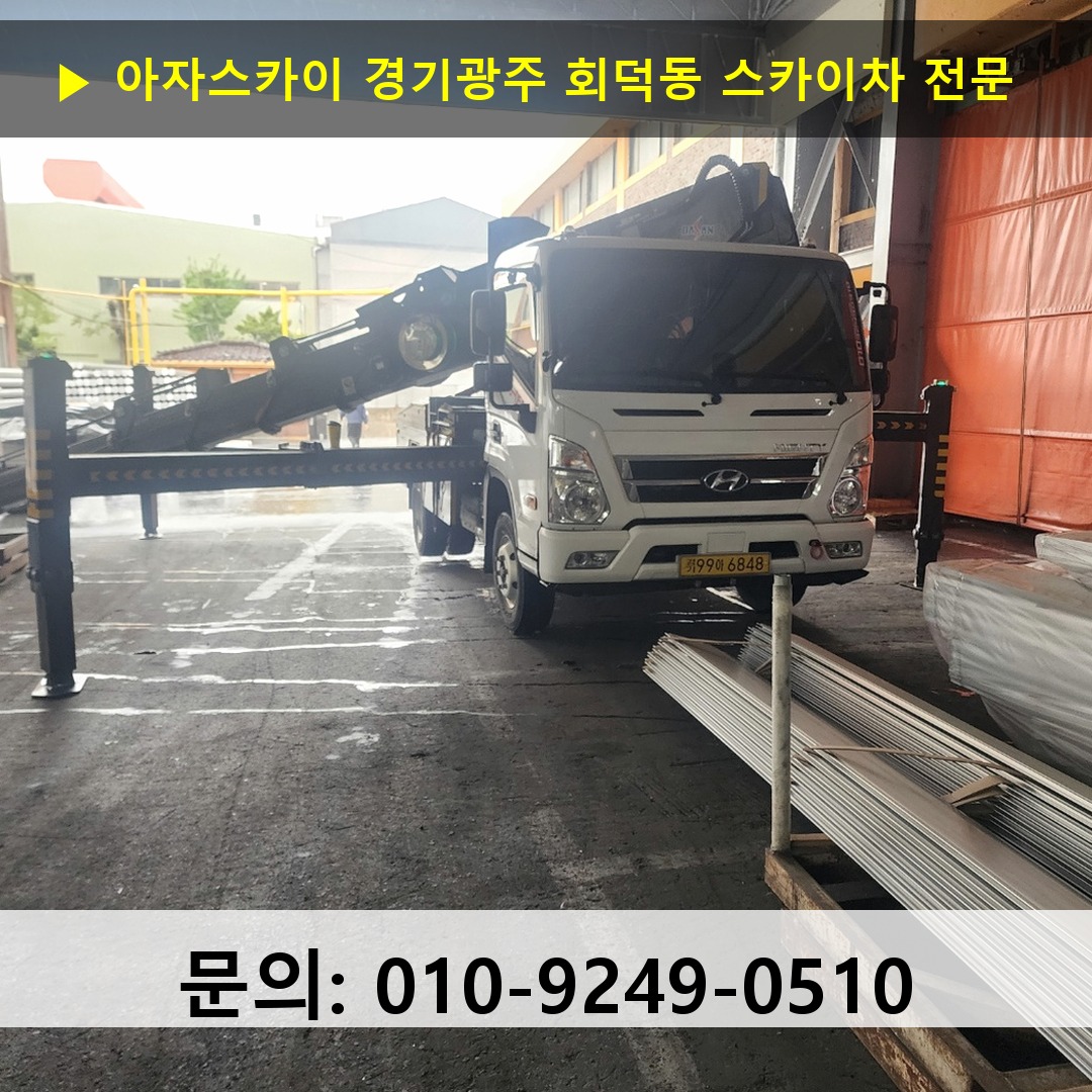경기광주 회덕동 스카이차 안전 작업 진행