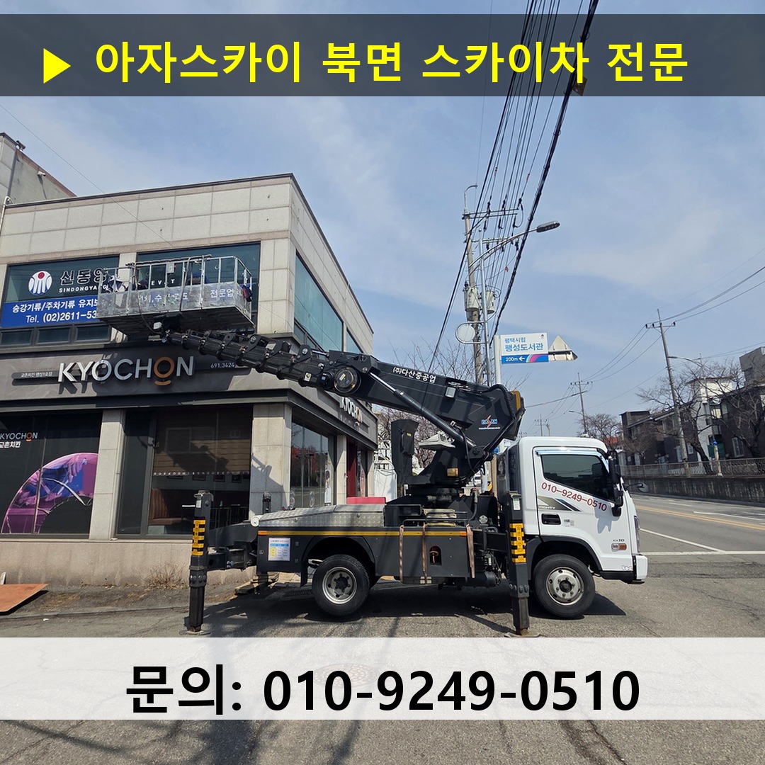 북면 스카이차 안전 작업 진행 북면 스카이차 안전 작업 진행