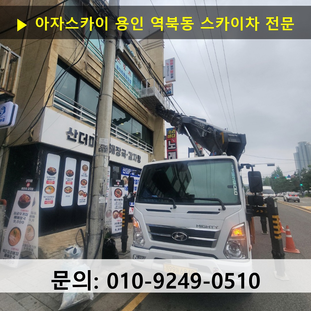 용인 역북동 스카이차 안전 작업 진행