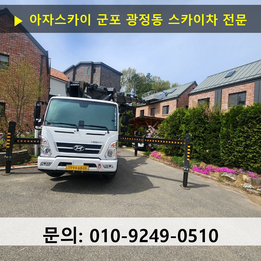 군포 광정동 스카이차 안전 작업 진행
