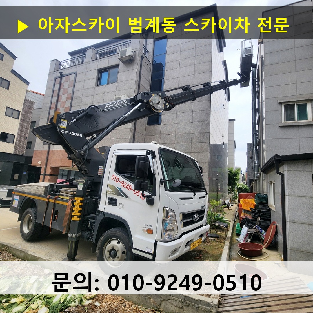 범계동 스카이차 안전 작업 진행