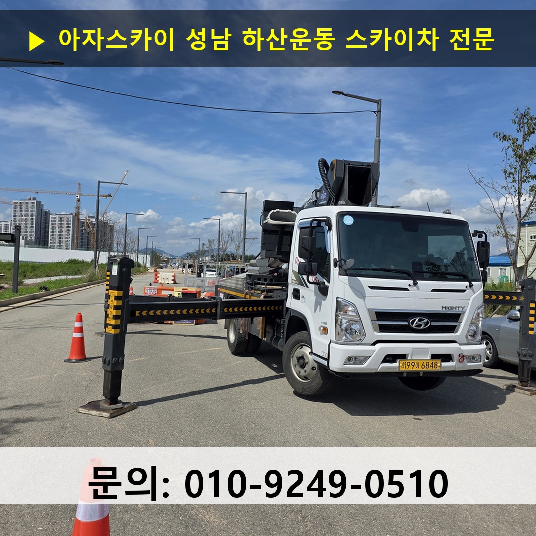 성남 하산운동 스카이차 안전 작업 진행