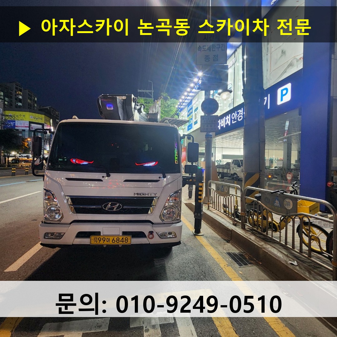 논곡동 스카이차 안전 작업 진행