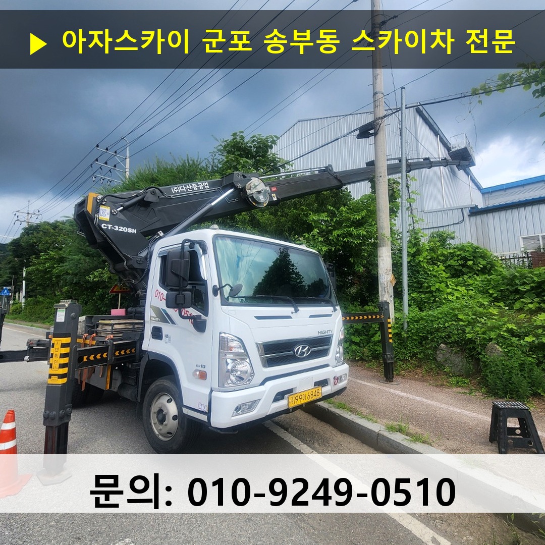 군포 송부동 스카이차 안전 작업 진행