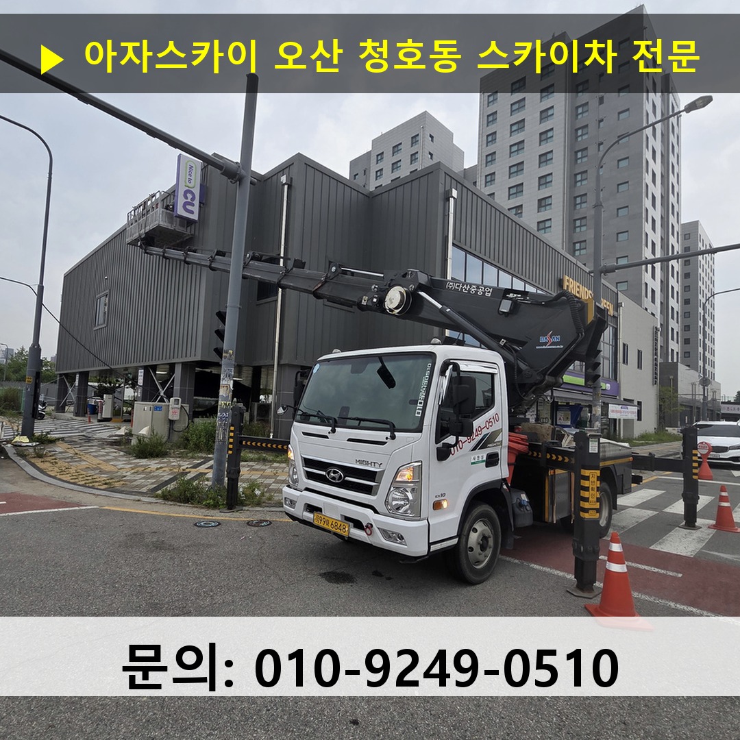 오산 청호동 스카이차 안전 작업 진행 오산 청호동 스카이차 안전 작업 진행