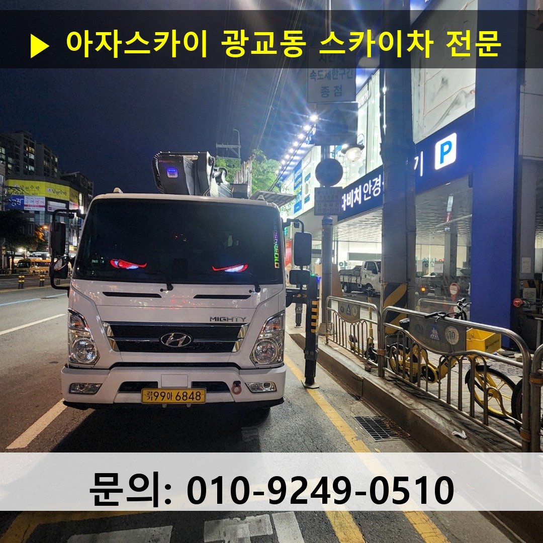 광교동 스카이차 안전 작업 진행