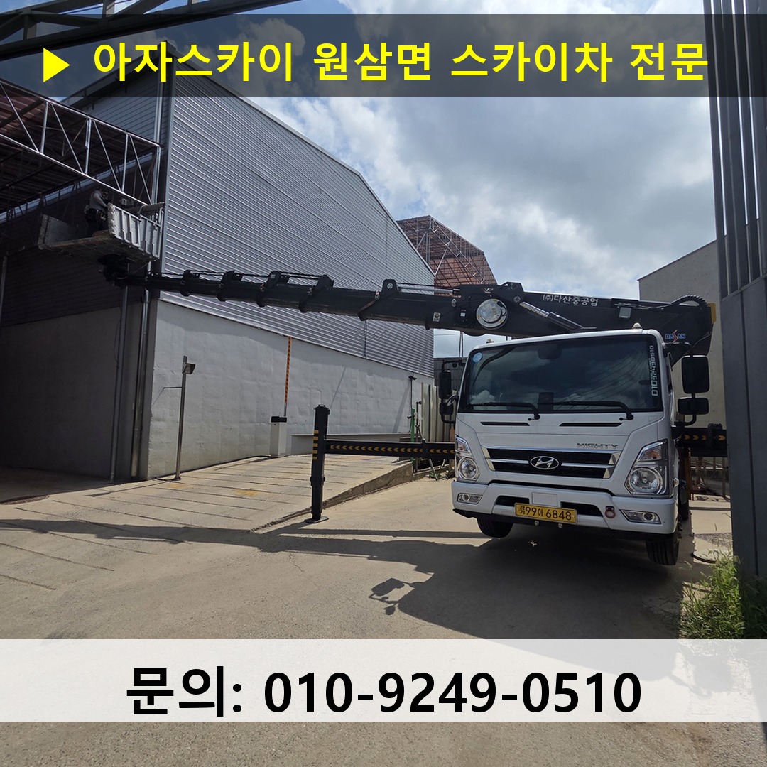 원삼면 스카이차 안전 작업 진행