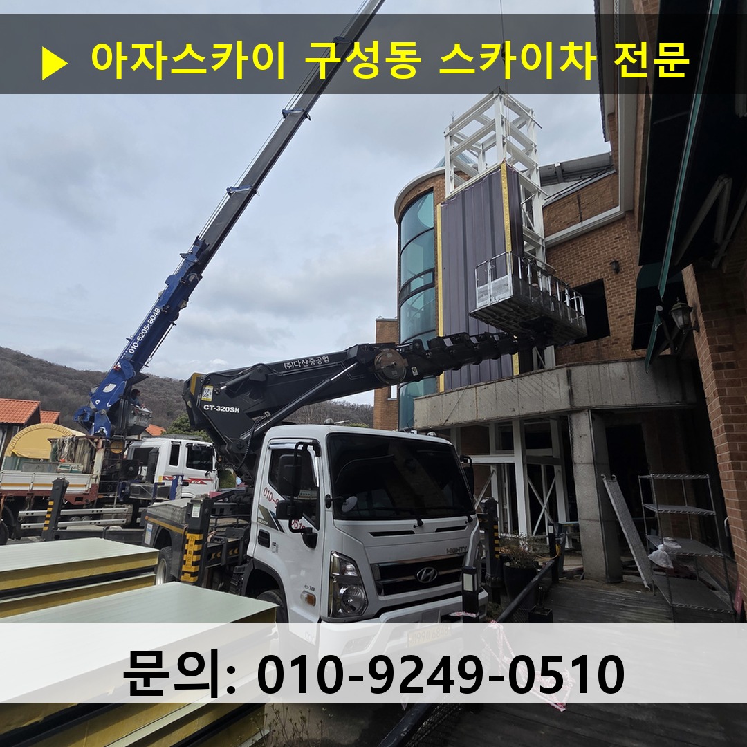 구성동 스카이차 안전 작업 진행
