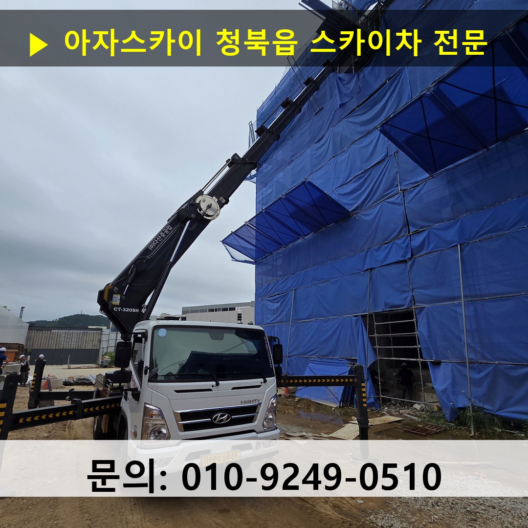 청북읍 스카이차 안전 작업 진행