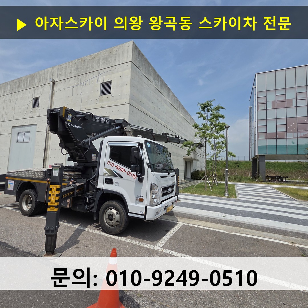 의왕 왕곡동 스카이차 안전 작업 진행