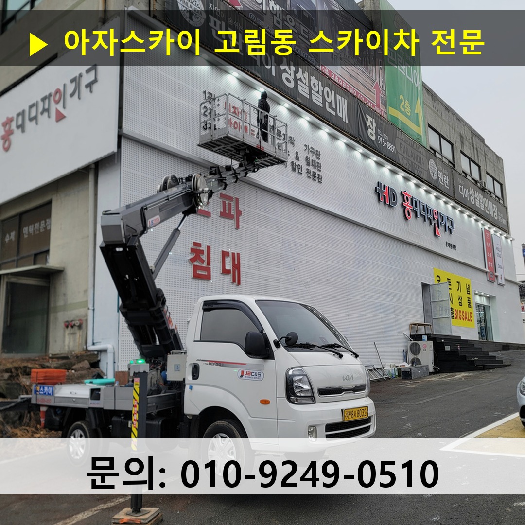 고림동 스카이차 안전 작업 진행