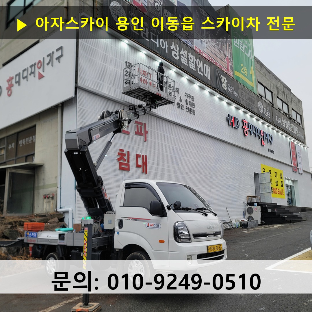 용인 이동읍 스카이차 안전 작업 진행