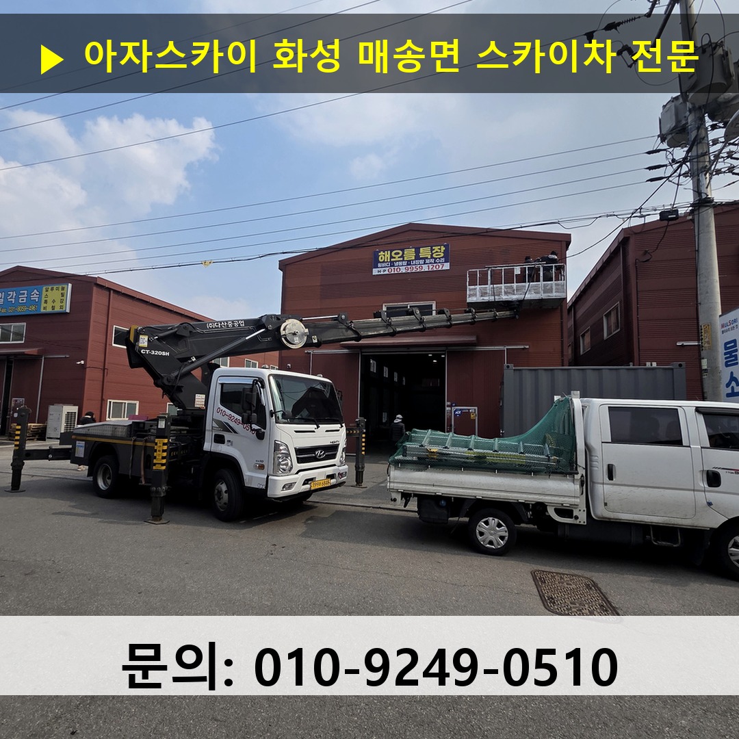 화성 매송면 스카이차 안전 작업 진행